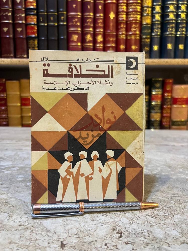 غلاف كتاب الخلافة ونشاة الاحزاب الاسلامية الغلاف الأمامي