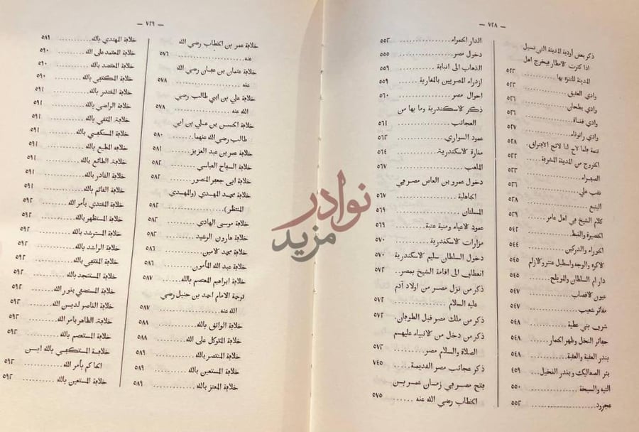 فهرس كتاب نزهة الانظار في فضل علم التاريخ والاخبار او الرحلة