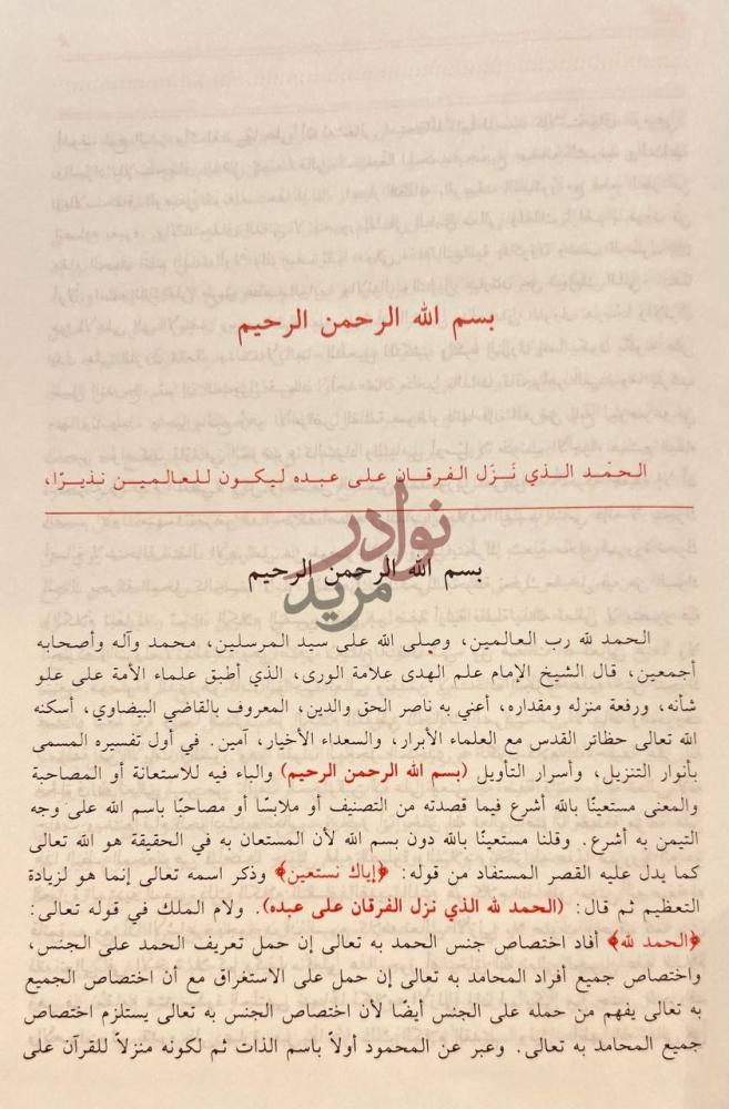 صفحة داخلية كتاب حاشية محيي الدين شيخ زاده على تفسير القاضي