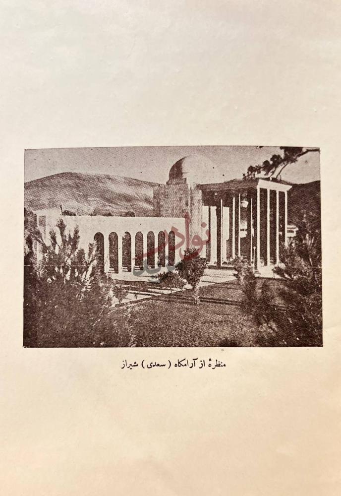 صفحة داخلية كتاب افاق ادب سعدي الشيرازي صورة فوتوغرافية