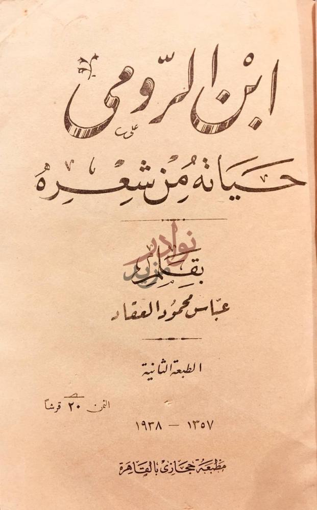 صفحة عنوان كتاب ابن الرومي حياته من شعره ابن الرومي حياته
