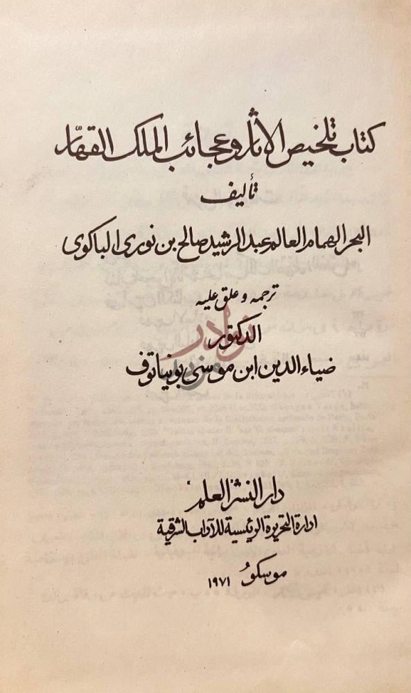 صفحة عنوان كتاب تلخيص الاثار وعجائب الملك القهار