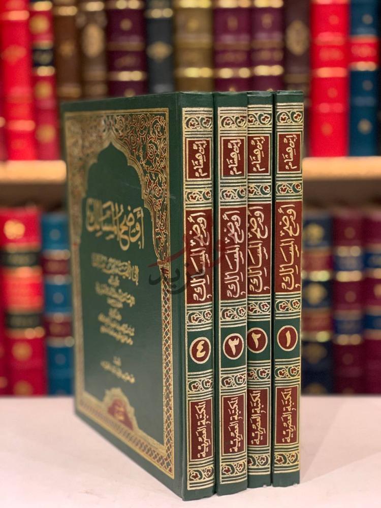 غلاف كتاب اوضح المسالك الى الفية ابن مالك أوضح المسالك