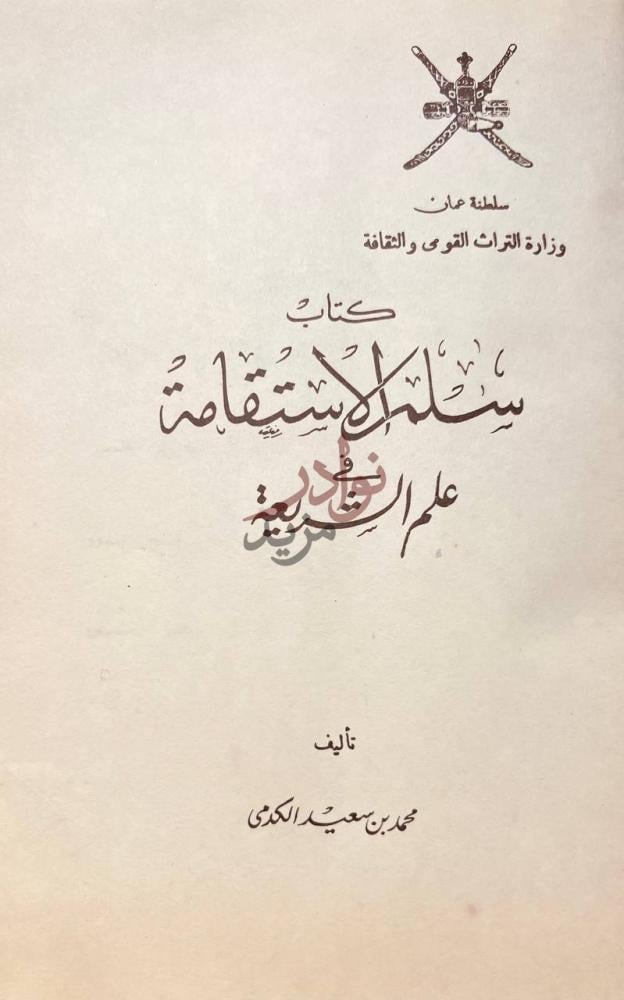 صفحة عنوان كتاب سلم الاستقامة في علم الشريعة