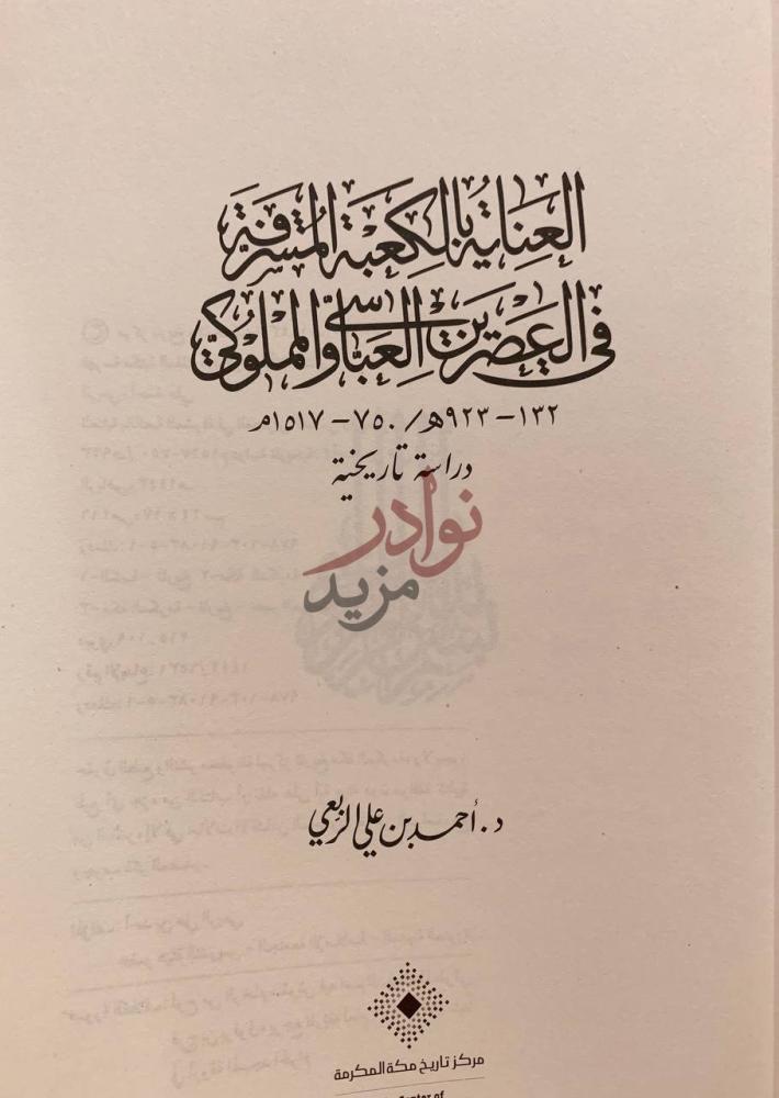 صفحة عنوان كتاب العناية بالكعبة المشرفة في العصرين العباسي