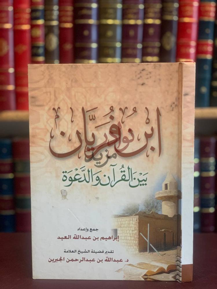 غلاف كتاب ابن فريان بين القران والدعوة ابن فريان بين القرآن