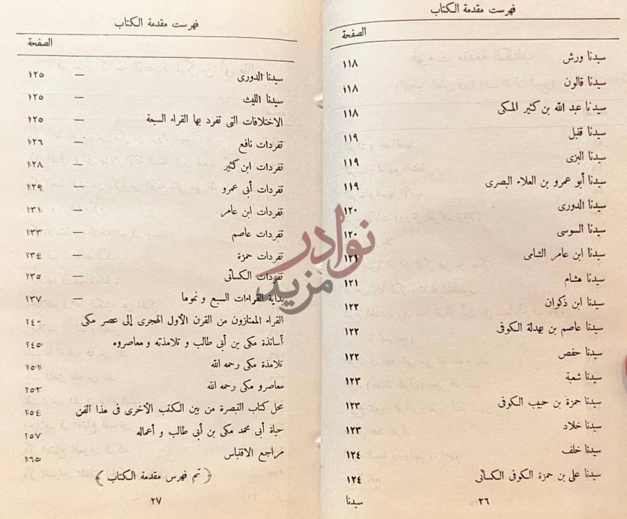 فهرس كتاب التبصرة في القراءات السبع فهرست مقدمة الكتاب