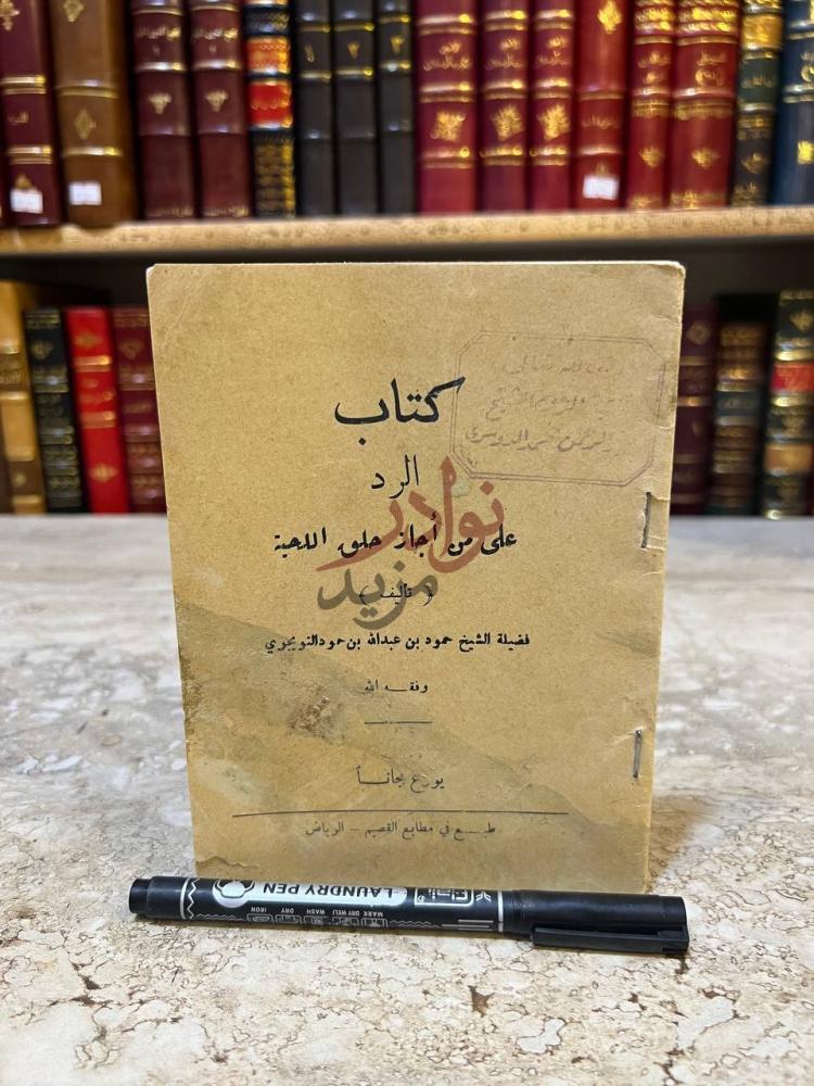 صفحة عنوان كتاب الرد على من اجاز حلق اللحية كتاب الرد