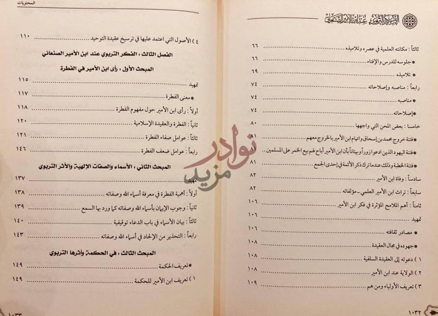 فهرس كتاب الفكر التربوي عند ابن الامير الصنعاني من خلال مؤلفه