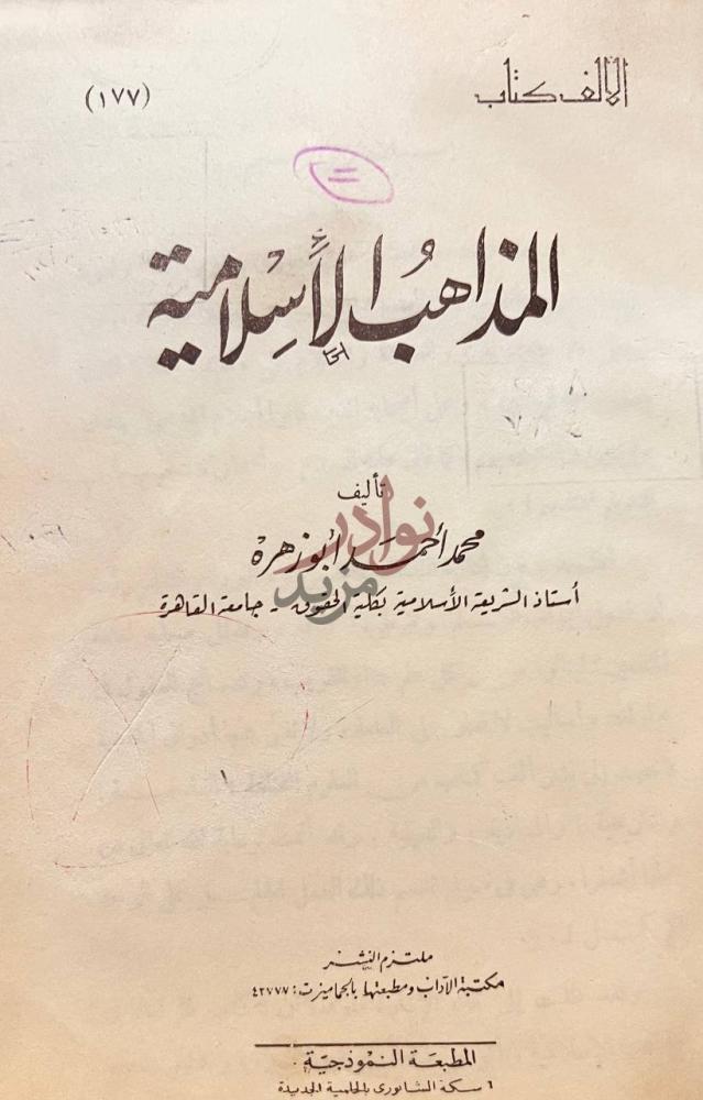 صفحة عنوان كتاب المذاهب الاسلامية المذاهب الإسلامية