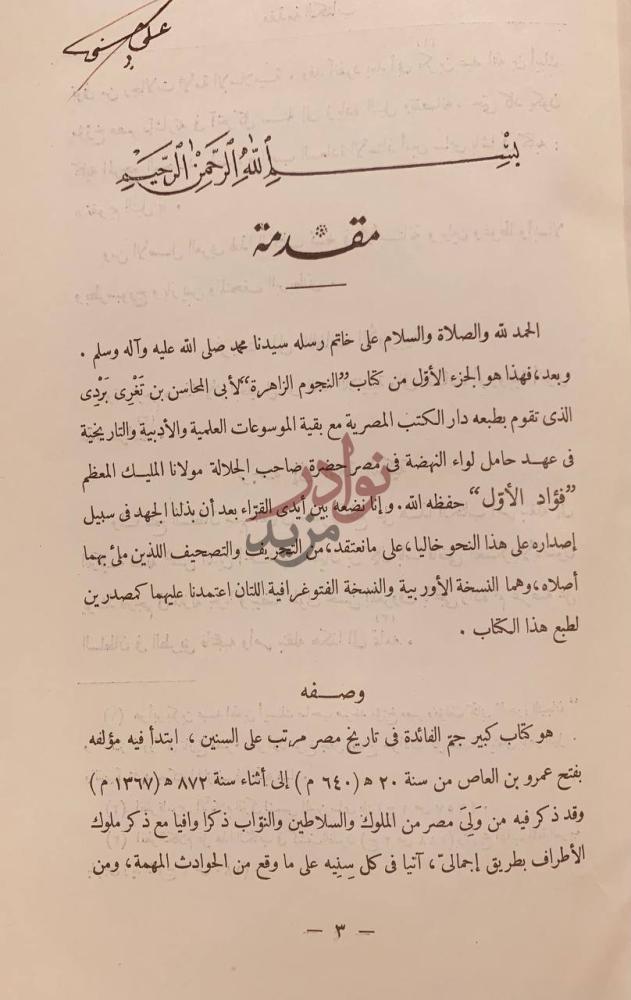 مقدمة كتاب النجوم الزاهرة في ملوك مصر والقاهرة مقدمة