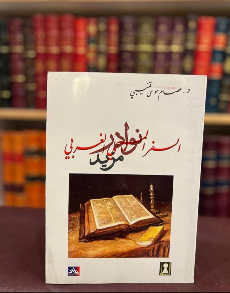 كتاب السفر المسيحي الغربي عصام قنيبي