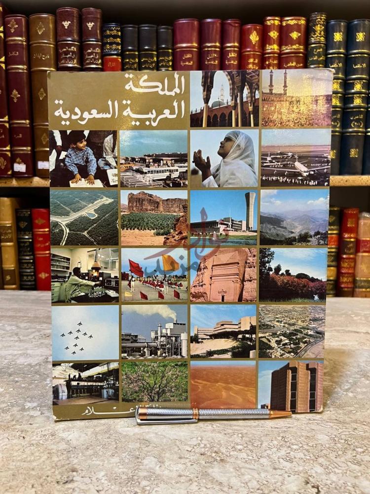 غلاف كتاب المملكة العربية السعودية المملكة العربية