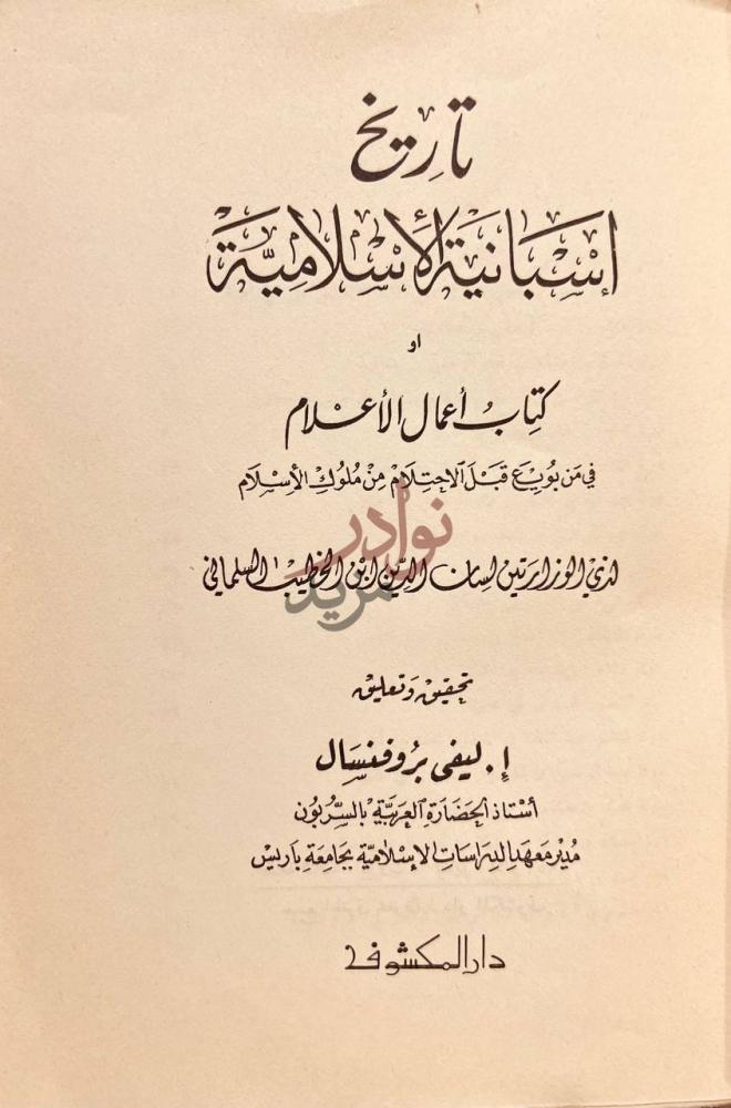 صفحة عنوان كتاب تاريخ اسبانية الاسلامية او اعمال الاعلام