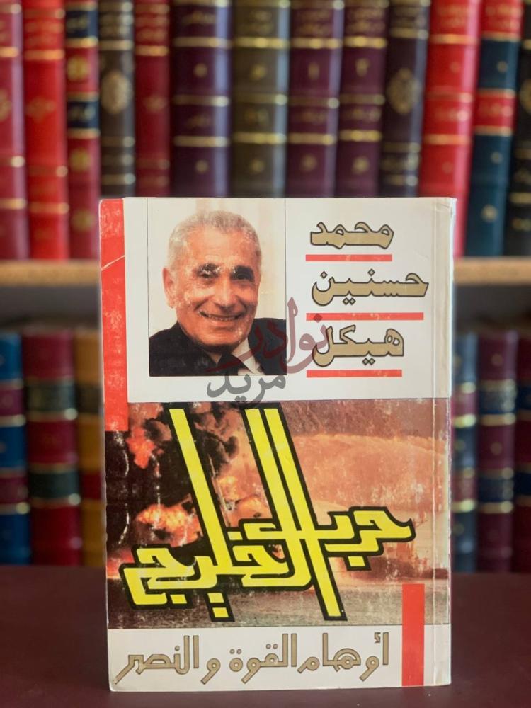 غلاف كتاب حرب الخليج اوهام القوة والنصر حرب الخليج