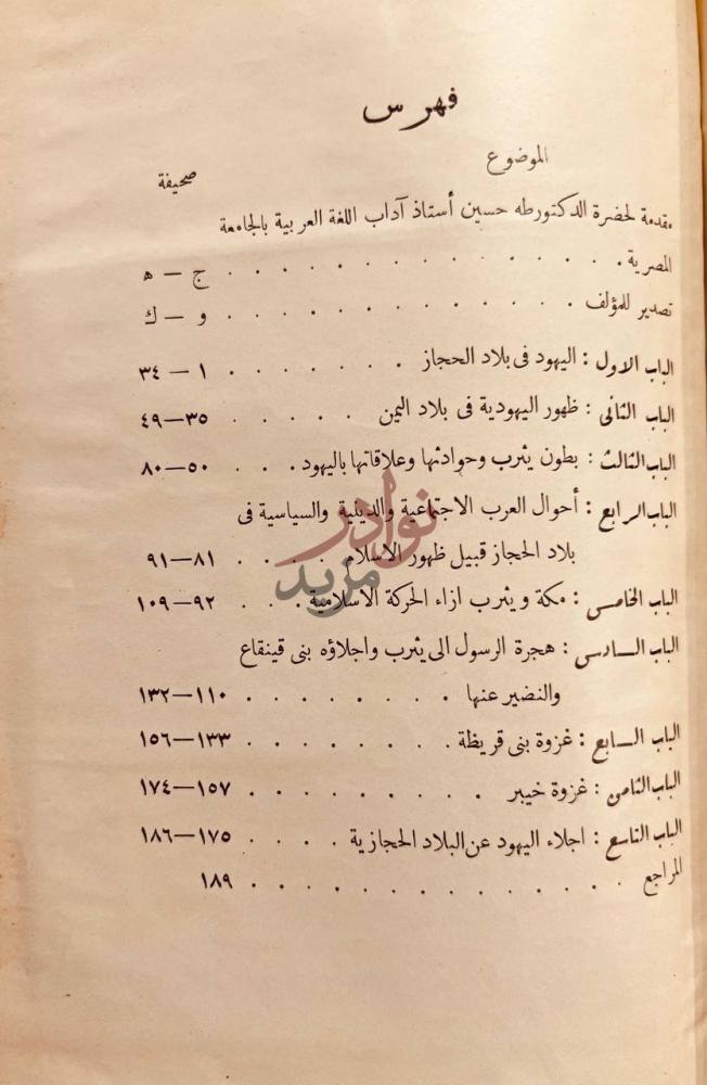 فهرس كتاب تاريخ اليهود في بلاد العرب في الجاهلية وصدر الاسلام