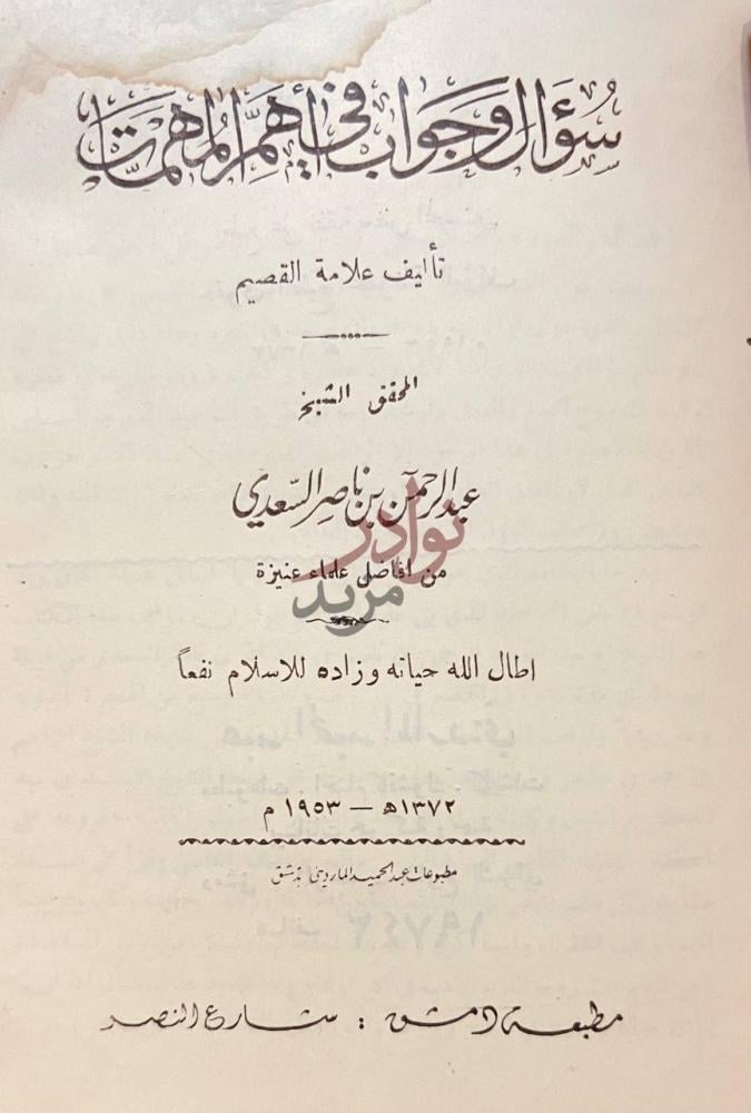 صفحة عنوان كتاب سؤال وجواب في اهم المهمات
