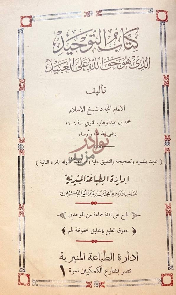 صفحة عنوان كتاب كتاب التوحيد الذي هو حق الله على العبيد