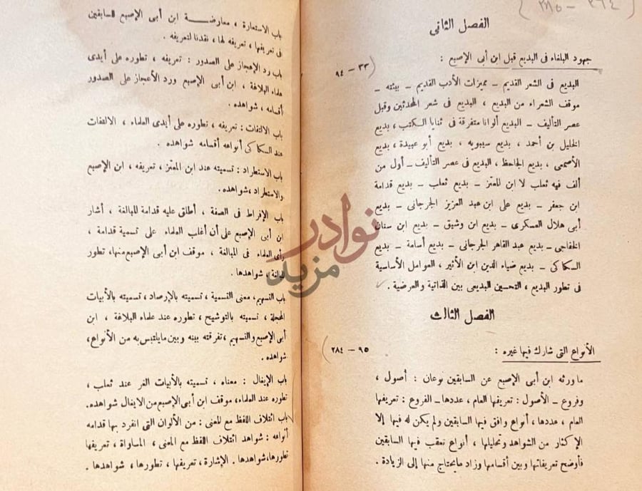 فهرس كتاب ابن ابي الاصبع المصري بين علماء البلاغة