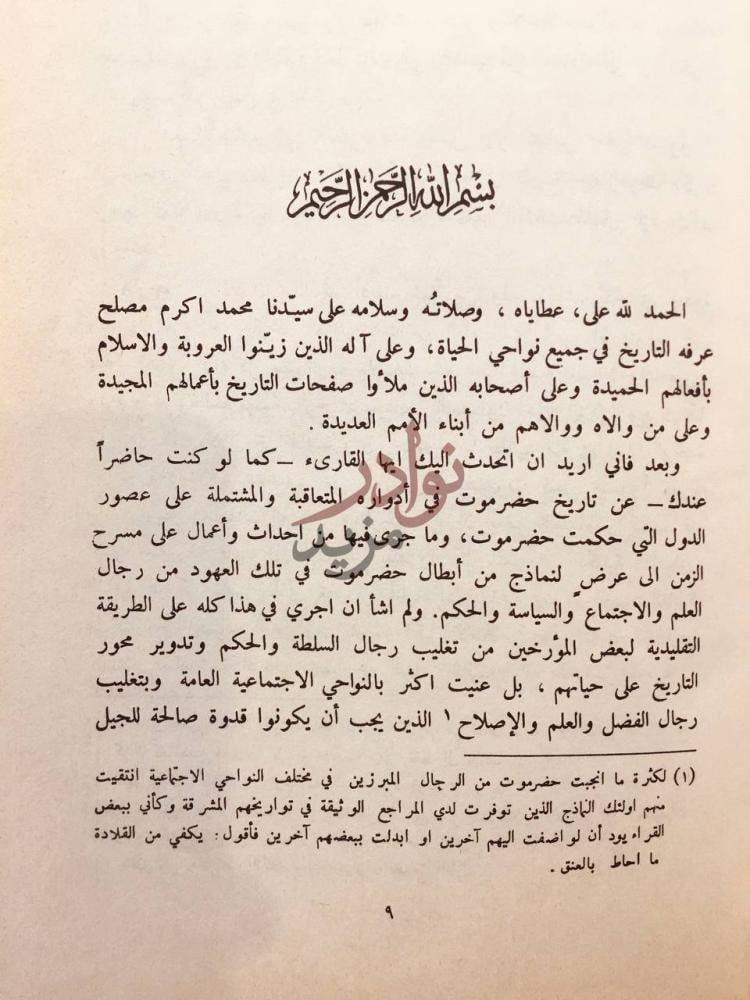 مقدمة كتاب ادوار التاريخ الحضرمي بسم الله الرحمن