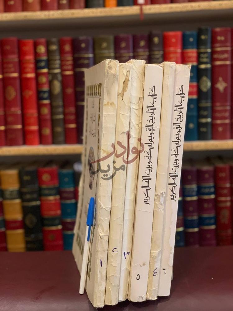 غلاف كتاب التاريخ القويم لمكة وبيت الله الكريم