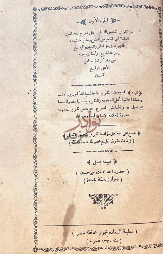 صفحة عنوان كتاب تقرير الانبابي على شرح التفتازاني لتلخيص
