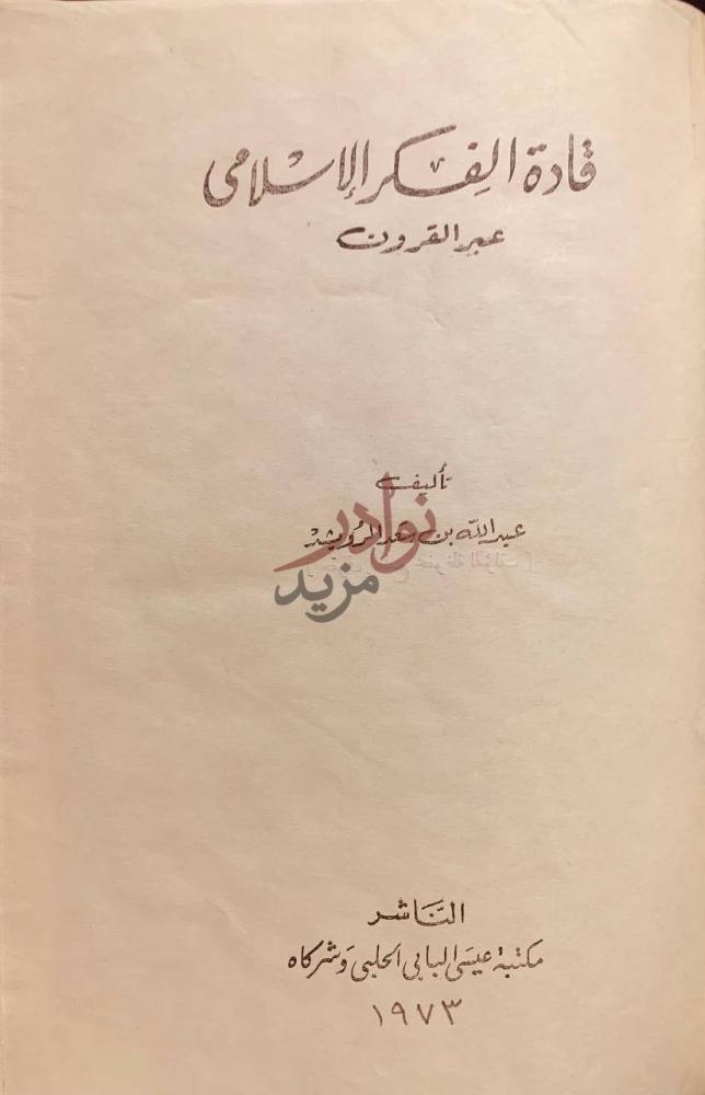 صفحة عنوان كتاب قادة الفكر الاسلامي عبر القرون