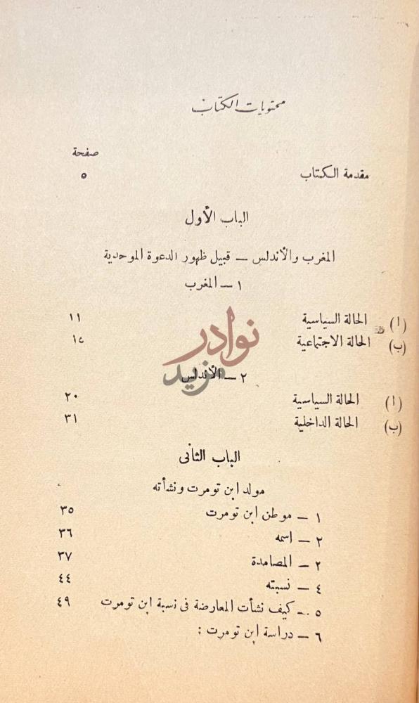 فهرس كتاب الدعوة الموحدية بالمغرب محتويات الكتاب