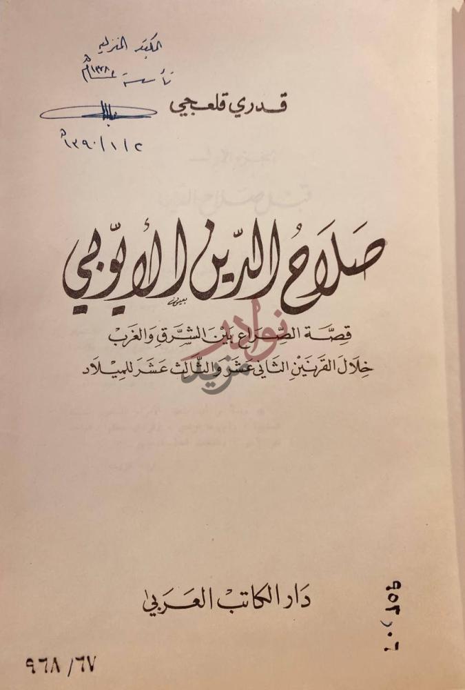 صفحة عنوان كتاب صلاح الدين الايوبي قصة الصراع بين الشرق