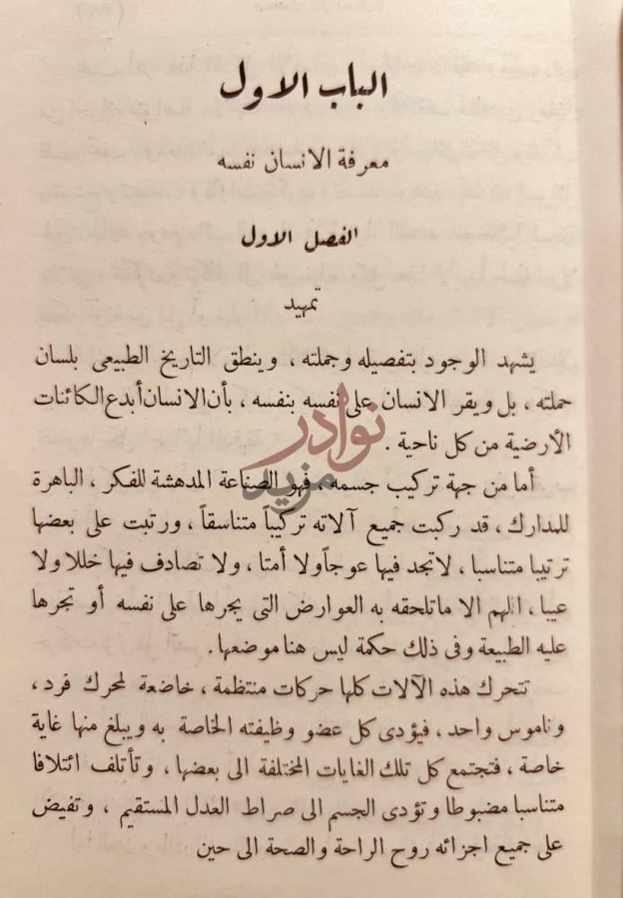 فصل كتاب الاسلام في عصر العلم الباب الاول