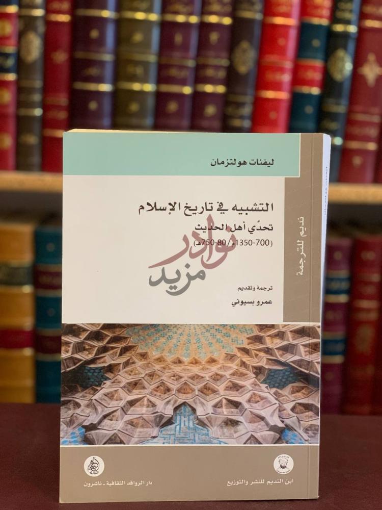 غلاف كتاب التشبيه في تاريخ الاسلام تحدي اهل الحديث