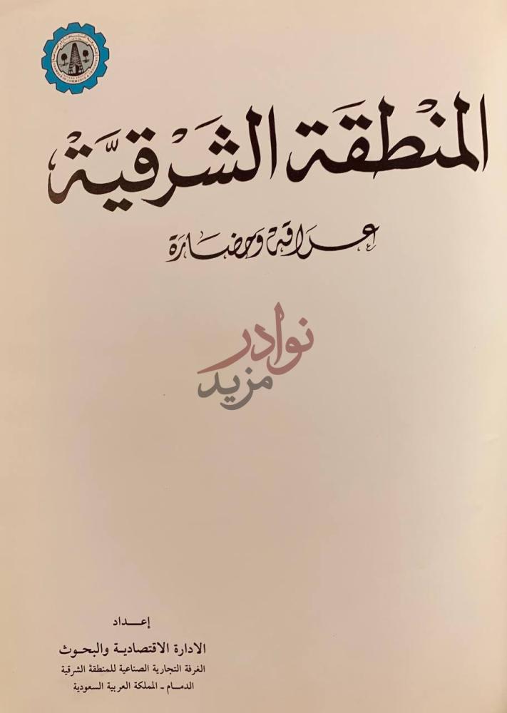 صفحة عنوان كتاب المنطقة الشرقية عراقة وحضارة