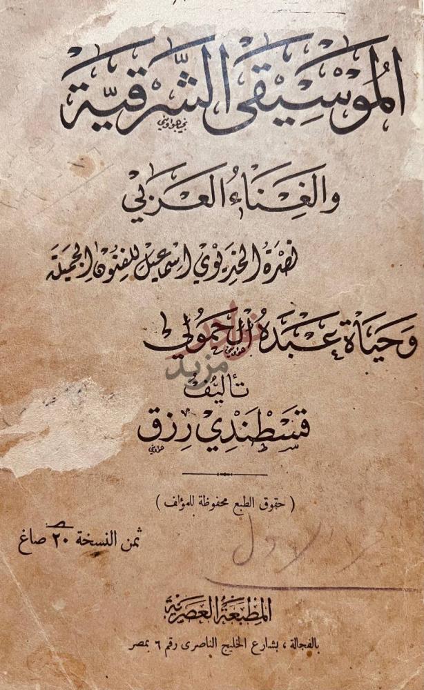 صفحة عنوان كتاب الموسيقى الشرقية والغناء العربي وعبده