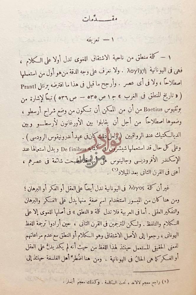 تمهيد كتاب المنطق الصوري والرياضي مقدمات تعريفه