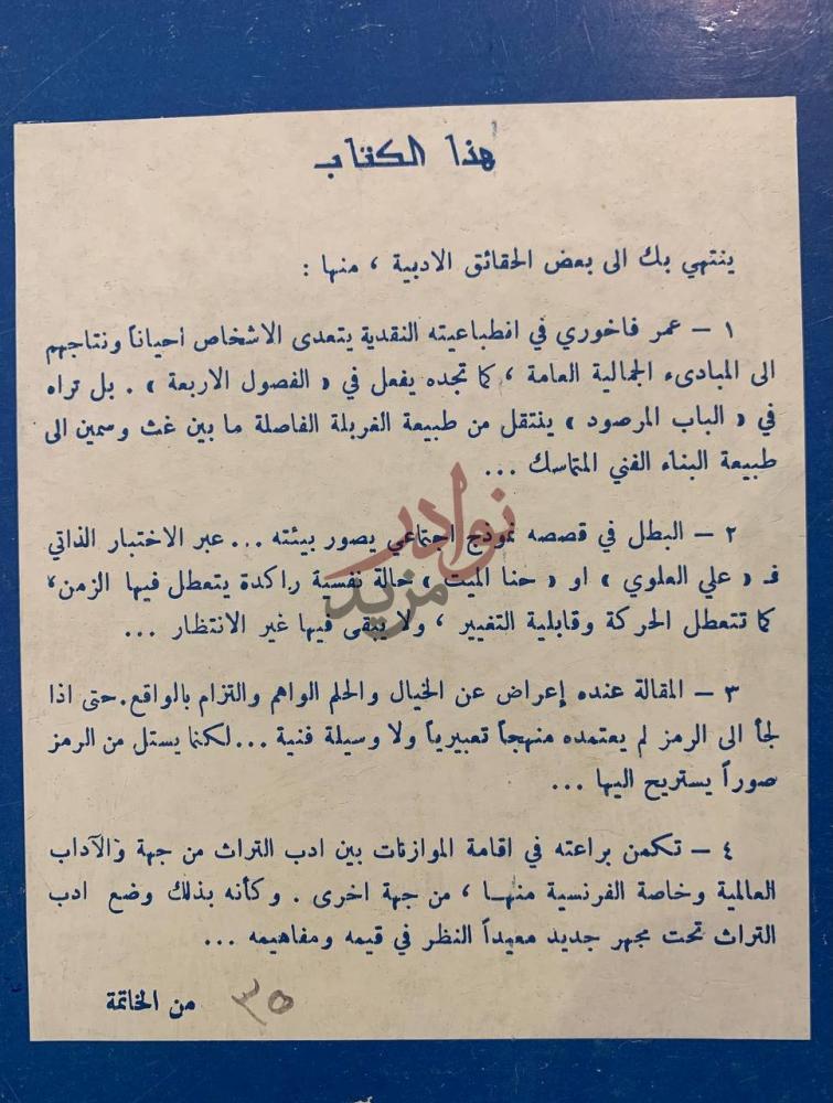 صفحة داخلية كتاب قلم يفك الرصد او عمر فاخوري سيرته وادبه
