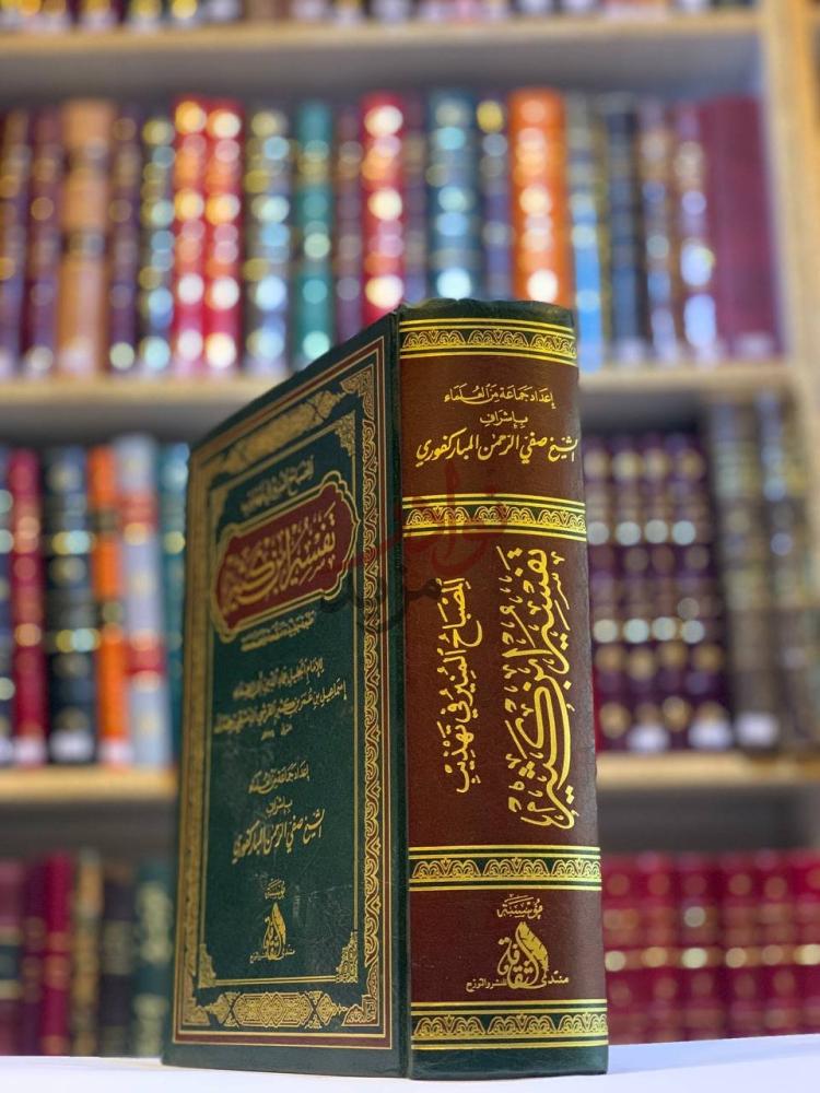 غلاف كتاب المصباح المنير في تهذيب تفسير ابن كثير
