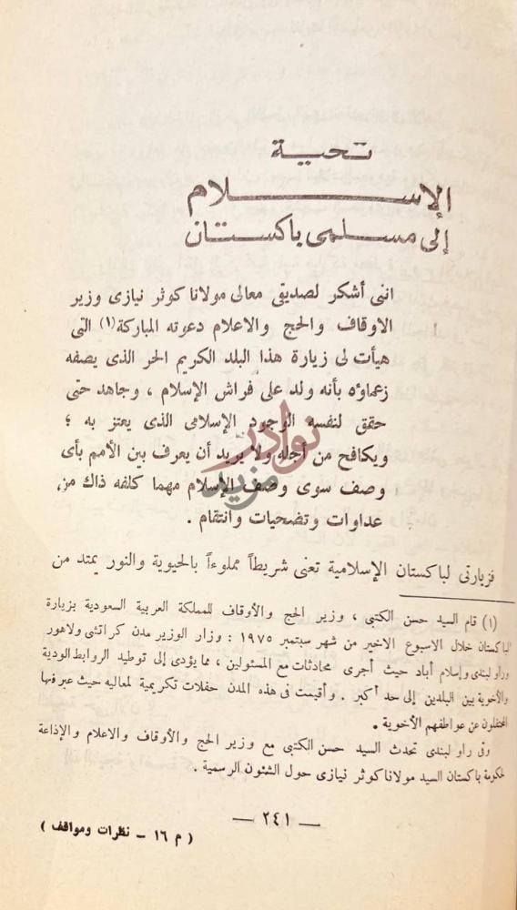 صفحة داخلية كتاب نظرات ومواقف تحية الإسلام
