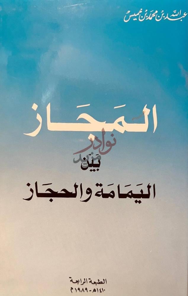 غلاف كتاب المجاز بين اليمامة والحجاز المجاز بين اليمامة