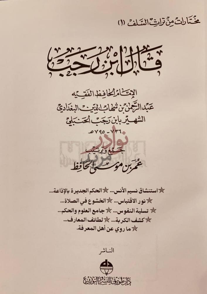 صفحة عنوان كتاب قال ابن رجب مختارات من تراث
