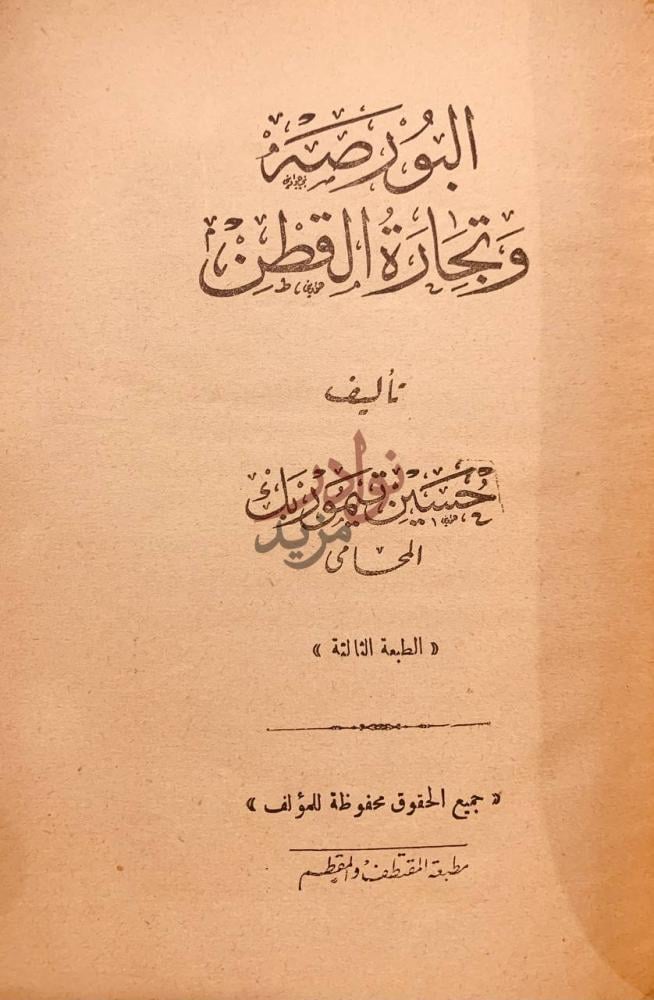 صفحة عنوان كتاب البورصه وتجارة القطن البورصة وتجارة القطن