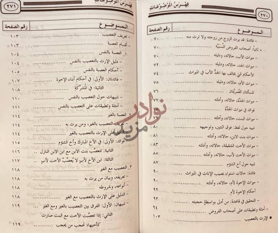 فهرس كتاب الخلاصة في علم الفرائض فهرس الموضوعات