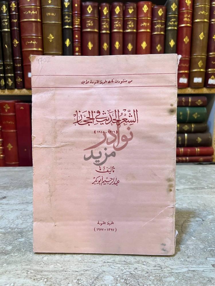 غلاف كتاب الشعر الحديث في الحجاز الغلاف الأمامي