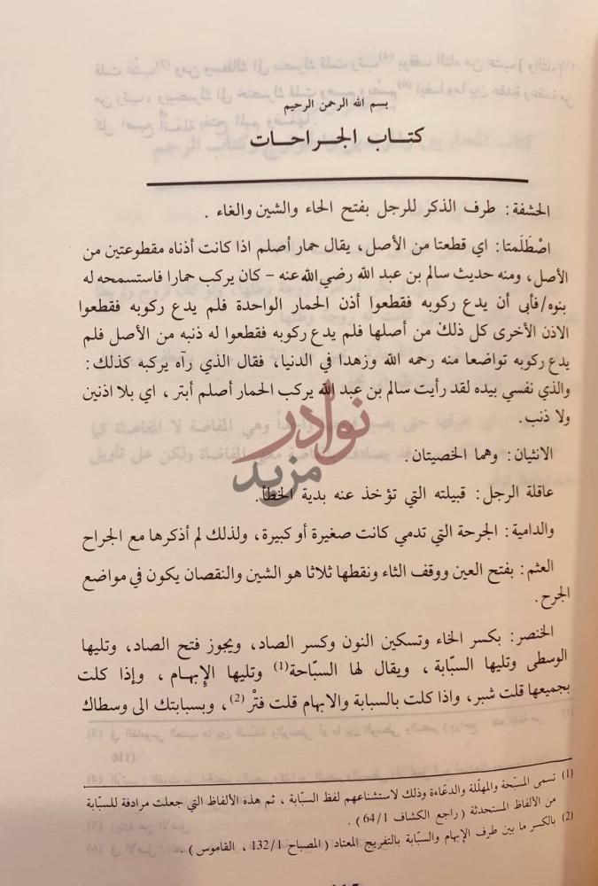 صفحة داخلية كتاب شرح غريب الفاظ المدونة كتاب الجراحات