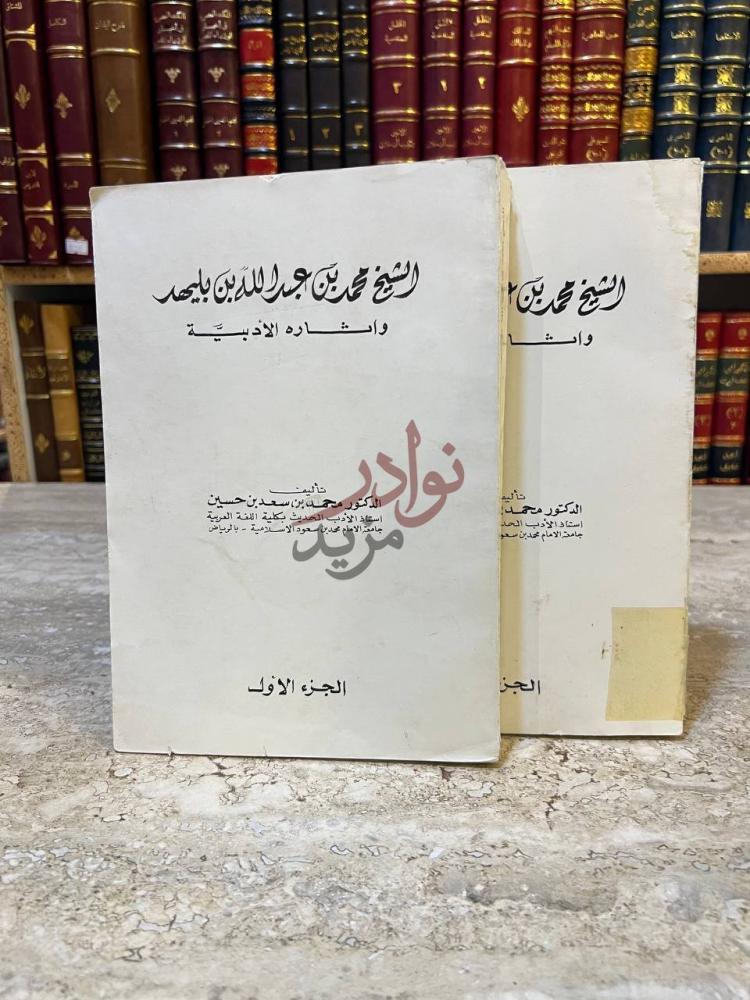 غلاف كتاب الشيخ محمد بن عبدالله بن بليهد غلاف الكتاب