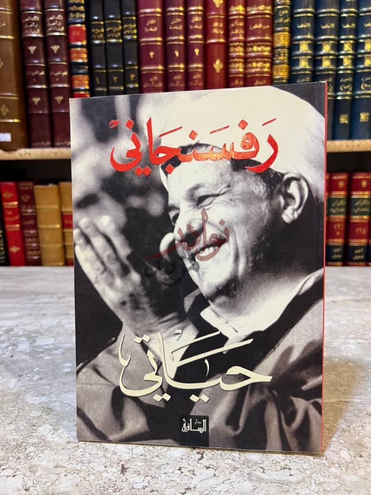 غلاف كتاب حياتي رفسنجاني حياتي