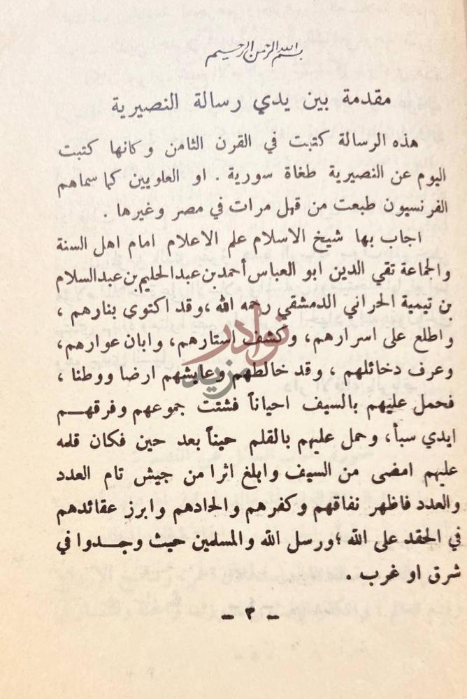 مقدمة كتاب النصيرية طغاة سورية او العلويون كما سماهم
