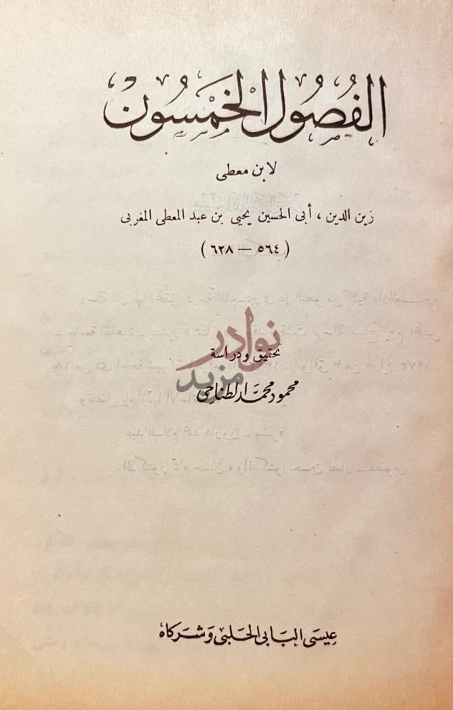 صفحة عنوان كتاب الفصول الخمسون الفصول الخمسون