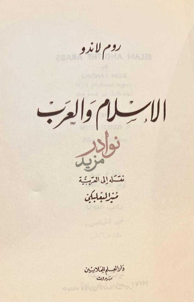 صفحة عنوان كتاب الاسلام والعرب الاسلام والعرب