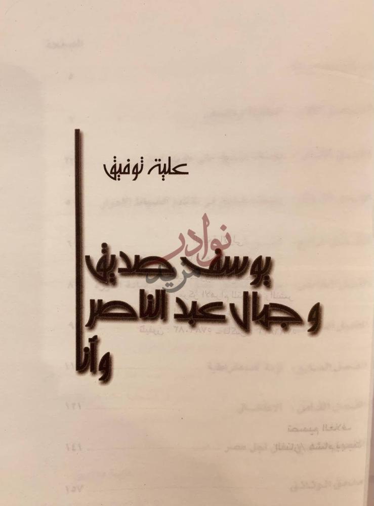 صفحة عنوان كتاب يوسف صديق وجمال عبدالناصر وانا ثلاثية نوفي