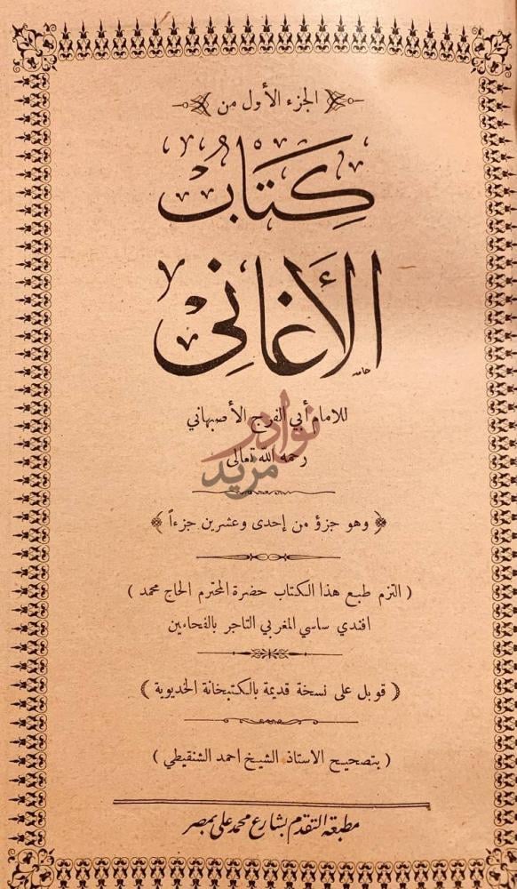 صفحة عنوان كتاب الاغاني كتاب الأغاني